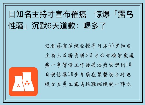 日知名主持才宣布罹癌　惊爆「露鸟性骚」沉默6天道歉：喝多了